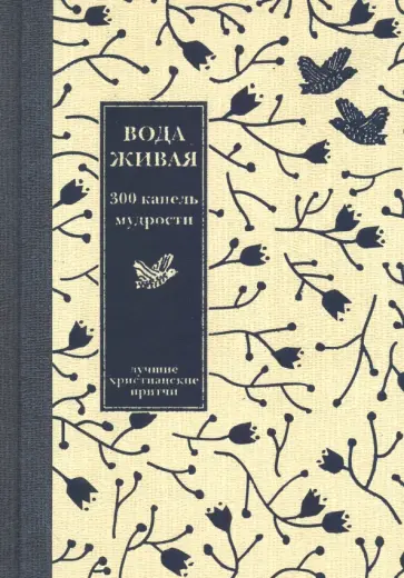 Вода живая. З00 капель мудрости. Лучшие христианские притчи обложка книги