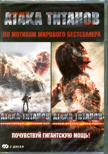Синдзи Хигути - Атака титанов. Коллекция фильмов (2DVD) обложка книги