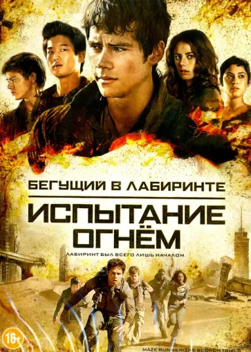 Уэс Болл - Бегущий в лабиринте. Испытание огнем (DVD) Уэс Болл - Бегущий в лабиринте. Испытание огнем (DVD) обложка книги