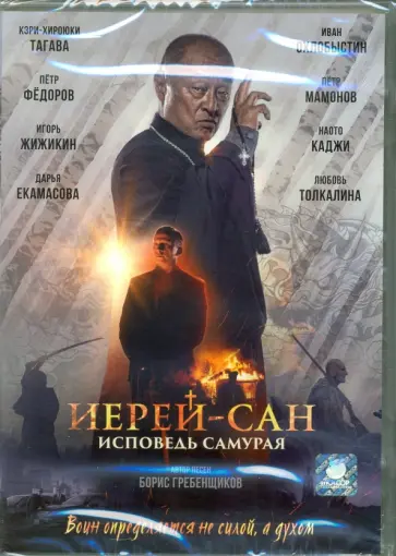 Егор Баранов - Иерей-Сан. Исповедь самурая (DVD) Егор Баранов - Иерей-Сан. Исповедь самурая (DVD) обложка книги