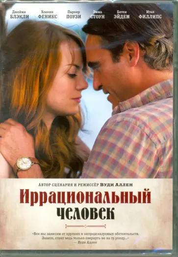 Вуди Аллен - Иррациональный человек (DVD) обложка книги