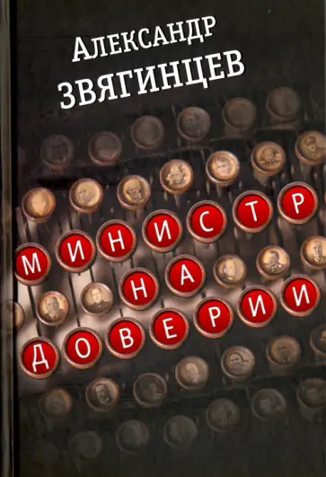 Александр Звягинцев - Министр на доверии. Очерки. Киноповесть Александр Звягинцев - Министр на доверии. Очерки. Киноповесть обложка книги