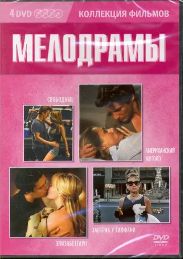 Эдвардс, Кроу - Коллекция фильмов. Мелодрамы (4DVD) Эдвардс, Кроу - Коллекция фильмов. Мелодрамы (4DVD) обложка книги