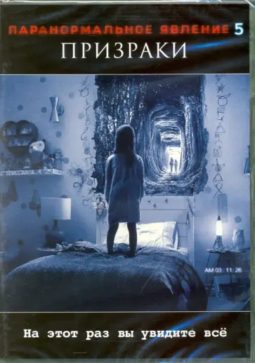 Грегори Плоткин - Паранормальное явление 5. Призраки (DVD) Грегори Плоткин - Паранормальное явление 5. Призраки (DVD) обложка книги