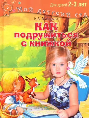 Наталия Миронова - Как подружиться с книжкой. Читаем и играем с ребенком 2-3 лет обложка книги