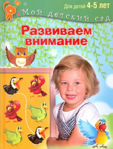 Гаврина, Топоркова - Развиваем внимание. Пособие для занятий с детьми 4-5 лет обложка книги