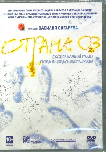 Василий Сигарев - Страна ОЗ. Прокатная версия (DVD) обложка книги