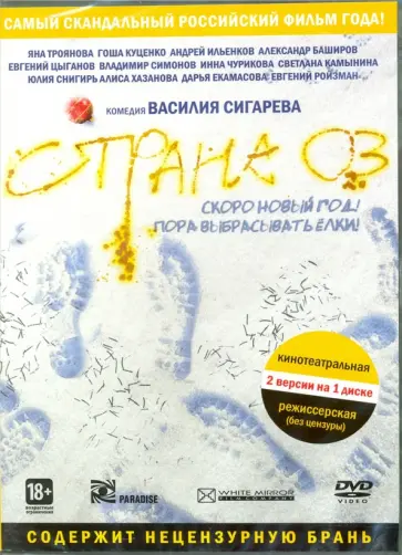 Василий Сигарев - Страна ОЗ. Специальное издание (DVD) обложка книги