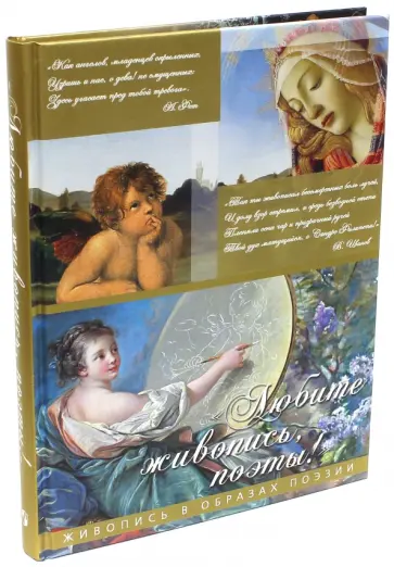 "Любите живопись, поэты!". Живопись в образах поэзии обложка книги