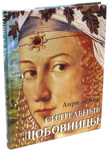 Кок Де - Сиятельные любовницы. Новеллы Кок Де - Сиятельные любовницы. Новеллы обложка книги