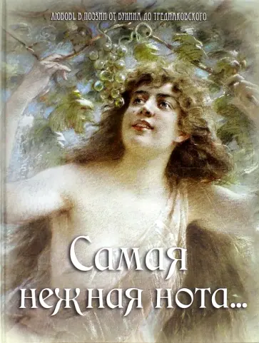 Бунин, Гиппиус - Самая нежная нота… Любовь в поэзии от Бунина до Тредиаковского Бунин, Гиппиус - Самая нежная нота… Любовь в поэзии от Бунина до Тредиаковского обложка книги