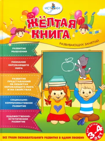 Васюкова, Родина - Желтая книга развивающих занятий для детей 3-4 лет Васюкова, Родина - Желтая книга развивающих занятий для детей 3-4 лет обложка книги