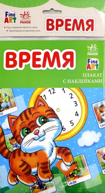 Время. Плакат с наклейками обложка книги