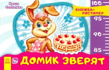 Ирина Солнышко - Домик зверят обложка книги