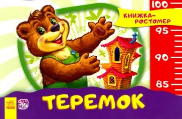Теремок обложка книги