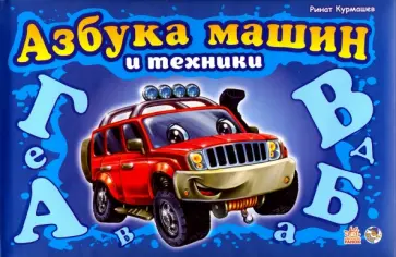 Р. Курмашев - Азбука машин и техники обложка книги