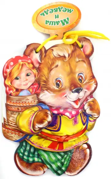 Маша и медведь Маша и медведь обложка книги