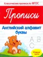 Классические прописи по ФГОС