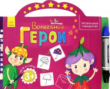 Волшебные герои обложка книги