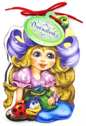 Дюймовочка обложка книги