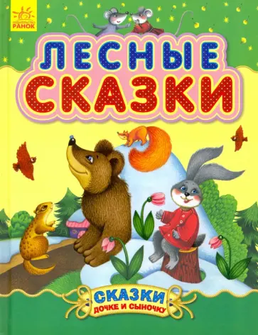 Лесные сказки Лесные сказки обложка книги