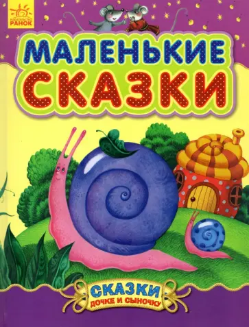 Маленькие сказки Маленькие сказки обложка книги