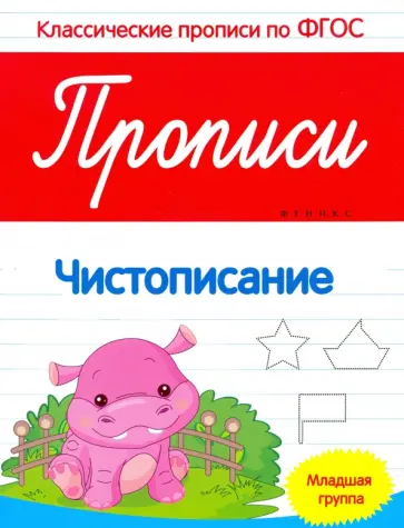 Виктория Белых - Прописи. Чистописание. Младшая группа. ФГОС обложка книги