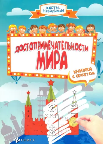 Достопримечательности мира. Книжка с секретом обложка книги