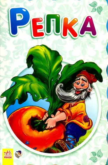 Репка Репка обложка книги