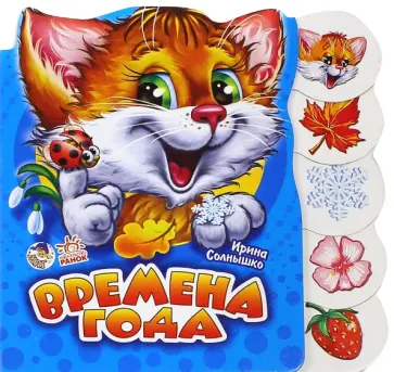 Ирина Солнышко - Времена года Ирина Солнышко - Времена года обложка книги