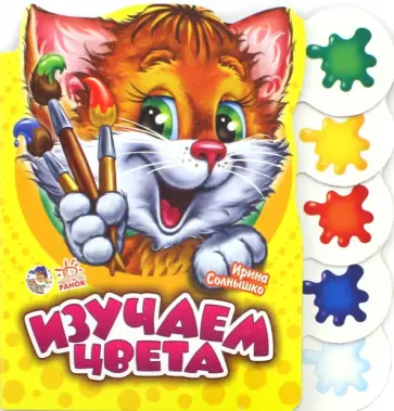 Ирина Солнышко - Изучаем цвета Ирина Солнышко - Изучаем цвета обложка книги