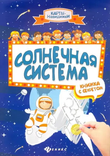 Солнечная система. Книжка с секретом обложка книги