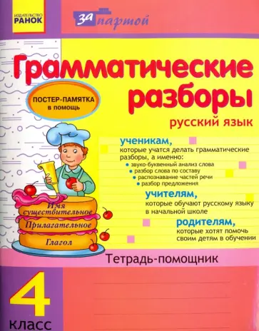 Ирина Агаркова - Грамматические разборы. Русский язык. 4 класс. Тетрадь-помощник обложка книги