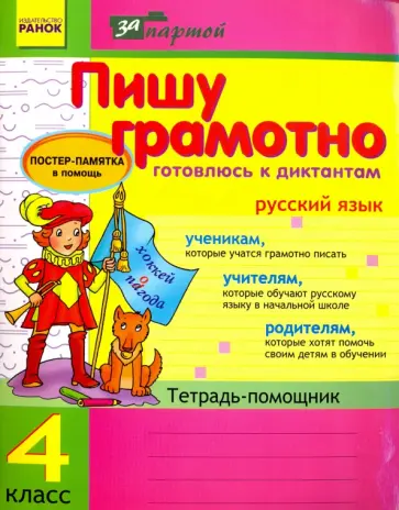 В. Волосник - Пишу грамотно. Готовлюсь к диктантам. Русский язык. 4 класс. Тетрадь-помощник обложка книги