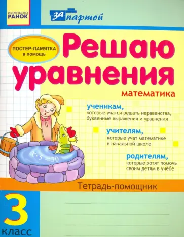Ирина Агаркова - Решаю уравнения. 3 класс. Тетрадь-помощник по математике обложка книги