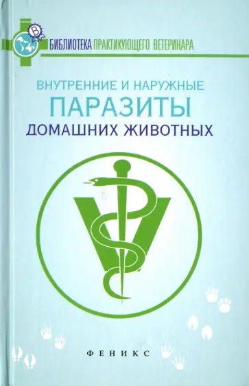 Л. Моисеенко - Внутренние и наружные паразиты домашних животных. Лечение и профилактика вызываемых ими заболеваний Л. Моисеенко - Внутренние и наружные паразиты домашних животных. Лечение и профилактика вызываемых ими заболеваний обложка книги