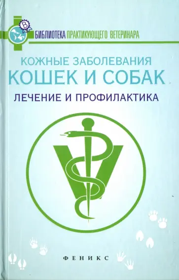 Л. Моисеенко - Кожные заболевания кошек и собак. Лечение и профилактика Л. Моисеенко - Кожные заболевания кошек и собак. Лечение и профилактика обложка книги