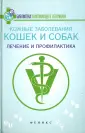 Библиотека практикующего ветеринара