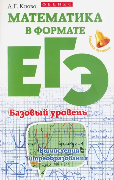 Александр Клово - Математика в формате ЕГЭ. Базовый уровень Александр Клово - Математика в формате ЕГЭ. Базовый уровень обложка книги
