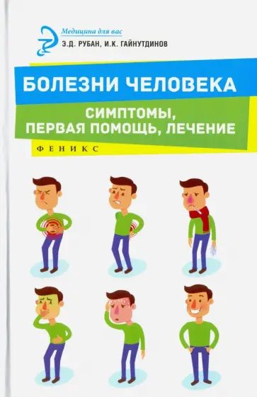 Рубан, Гайнутдинов - Болезни человека. Симптомы, первая помощь, лечение Рубан, Гайнутдинов - Болезни человека. Симптомы, первая помощь, лечение обложка книги
