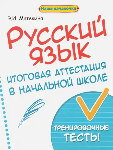 Эмма Матекина - Русский язык. Итоговая аттестация в начальной школе. Тренировочные тесты Эмма Матекина - Русский язык. Итоговая аттестация в начальной школе. Тренировочные тесты обложка книги