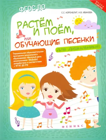 Коренблит, Иванова - Растем и поем, или Обучающие песенки для дошкольников. ФГОС ДО Коренблит, Иванова - Растем и поем, или Обучающие песенки для дошкольников. ФГОС ДО обложка книги