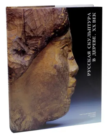 Русская скульптура в дереве. XX век обложка книги