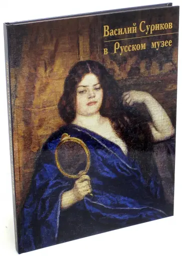 Василий Суриков в Русском музее обложка книги