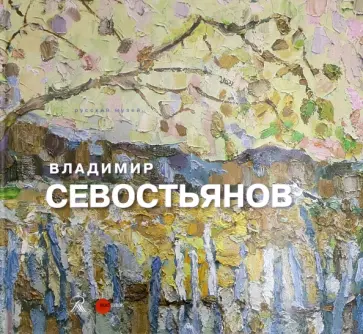 Дынников, Козлова - Владимир Севостьянов Дынников, Козлова - Владимир Севостьянов обложка книги