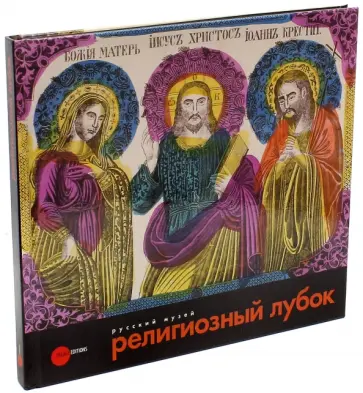 Религиозный лубок Религиозный лубок обложка книги