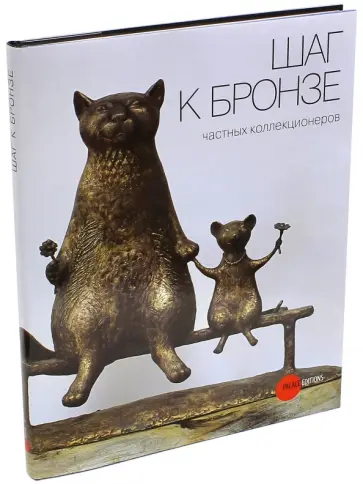 Шаг к бронзе частных коллекционеров обложка книги