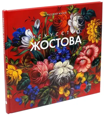 Надежда Крестовская - Искусство Жостова обложка книги