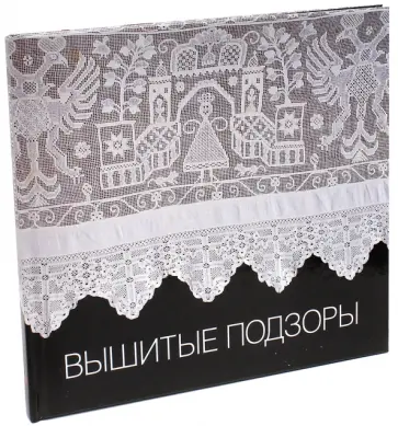Ирина Богуславская - Вышитые подзоры. Конец XVIII - начало XIX века обложка книги