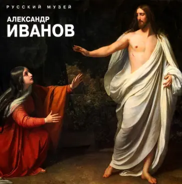 Александр Иванов обложка книги